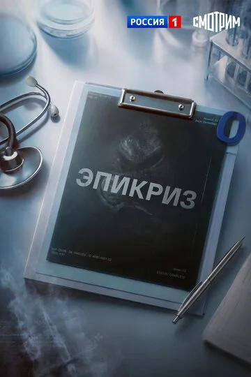 Эпикриз смотреть онлайн бесплтано в хорошем качестве Лорд Фильм
